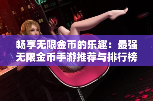 畅享无限金币的乐趣：最强无限金币手游推荐与排行榜