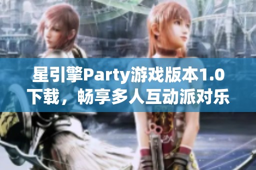 星引擎Party游戏版本1.0下载，畅享多人互动派对乐趣