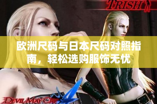 欧洲尺码与日本尺码对照指南，轻松选购服饰无忧