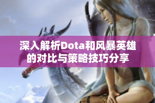 深入解析Dota和风暴英雄的对比与策略技巧分享
