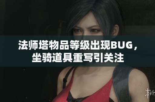 法师塔物品等级出现BUG，坐骑道具重写引关注