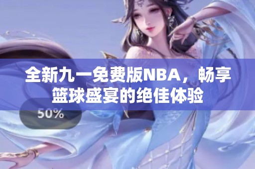 全新九一免费版NBA，畅享篮球盛宴的绝佳体验