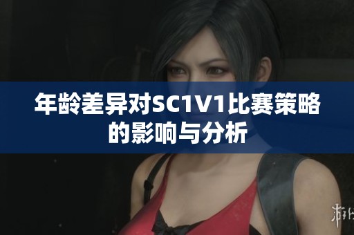年龄差异对SC1V1比赛策略的影响与分析