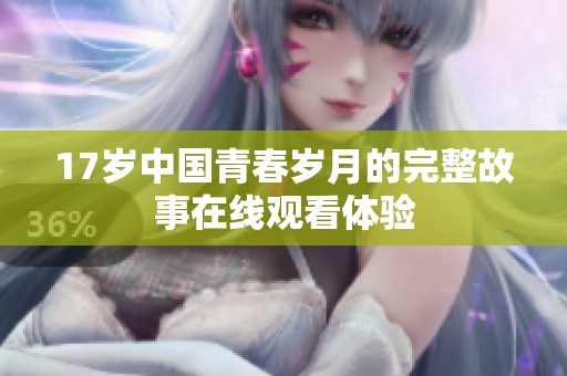 17岁中国青春岁月的完整故事在线观看体验