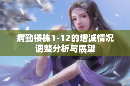 病勤楼栋1-12的增减情况调整分析与展望