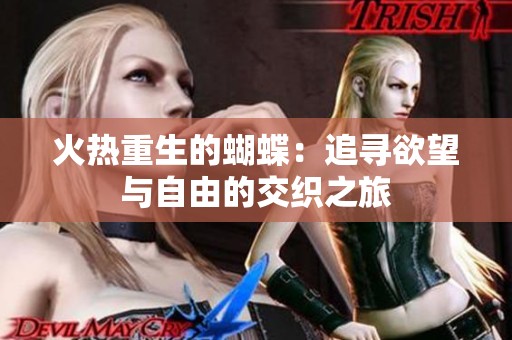 火热重生的蝴蝶：追寻欲望与自由的交织之旅
