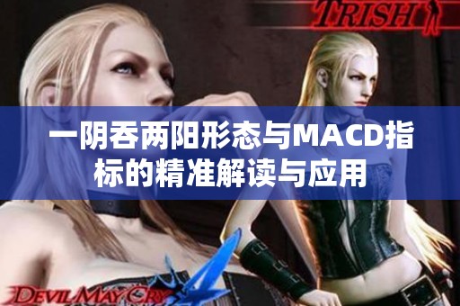 一阴吞两阳形态与MACD指标的精准解读与应用