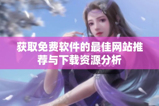 获取免费软件的最佳网站推荐与下载资源分析