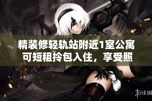 精装修轻轨站附近1室公寓 可短租拎包入住，享受照母山魅力