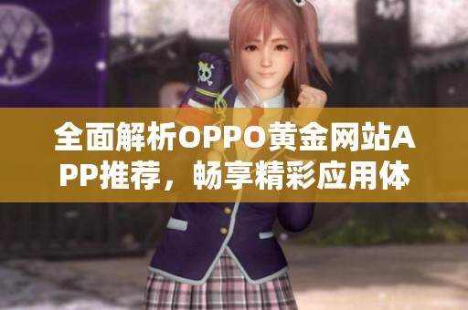 全面解析OPPO黄金网站APP推荐，畅享精彩应用体验