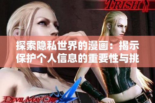探索隐私世界的漫画：揭示保护个人信息的重要性与挑战