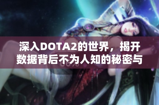 深入DOTA2的世界，揭开数据背后不为人知的秘密与故事