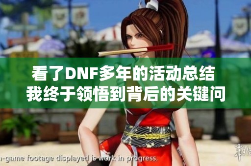 看了DNF多年的活动总结 我终于领悟到背后的关键问题是什么