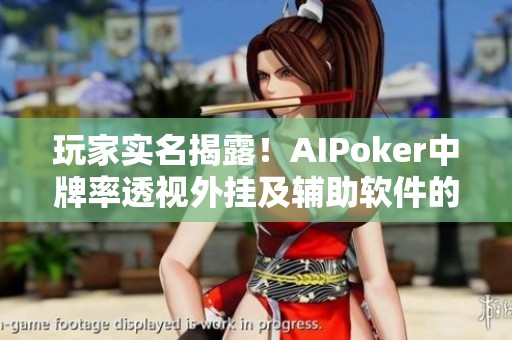 玩家实名揭露！AIPoker中牌率透视外挂及辅助软件的黑幕揭秘
