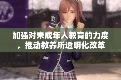 加强对未成年人教育的力度，推动教养所透明化改革