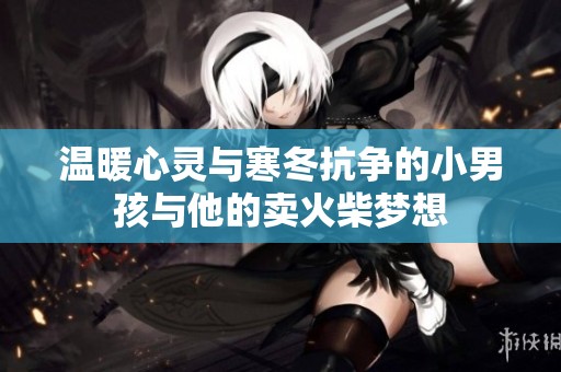 温暖心灵与寒冬抗争的小男孩与他的卖火柴梦想