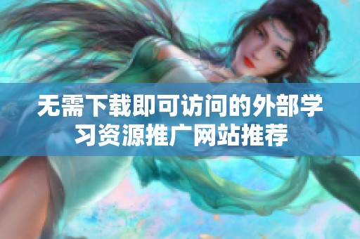 无需下载即可访问的外部学习资源推广网站推荐