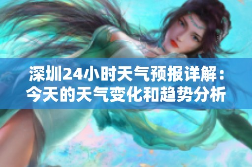 深圳24小时天气预报详解：今天的天气变化和趋势分析