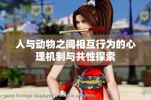 人与动物之间相互行为的心理机制与共性探索
