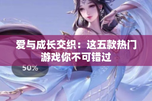 爱与成长交织：这五款热门游戏你不可错过