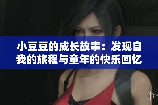 小豆豆的成长故事：发现自我的旅程与童年的快乐回忆