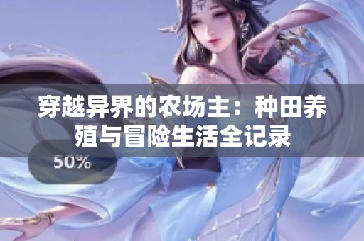 穿越异界的农场主：种田养殖与冒险生活全记录