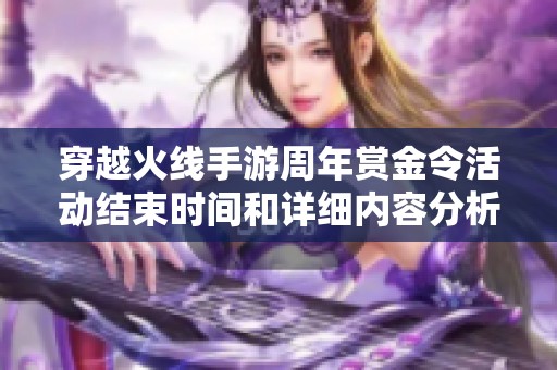 穿越火线手游周年赏金令活动结束时间和详细内容分析