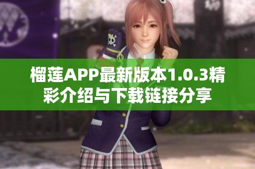 榴莲APP最新版本1.0.3精彩介绍与下载链接分享