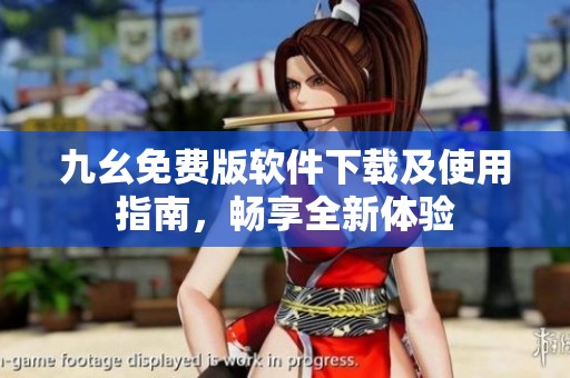 九幺免费版软件下载及使用指南，畅享全新体验