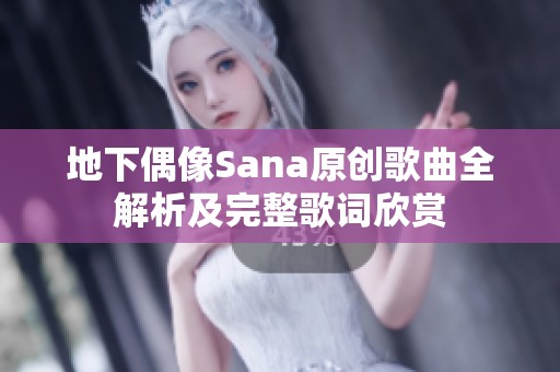 地下偶像Sana原创歌曲全解析及完整歌词欣赏
