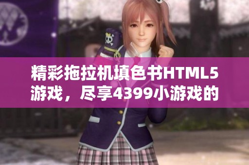 精彩拖拉机填色书HTML5游戏，尽享4399小游戏的乐趣
