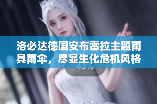 洛必达德国安布雷拉主题雨具雨伞，尽显生化危机风格
