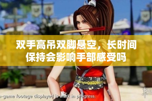 双手高吊双脚悬空，长时间保持会影响手部感受吗