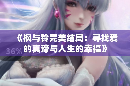 《枫与铃完美结局：寻找爱的真谛与人生的幸福》
