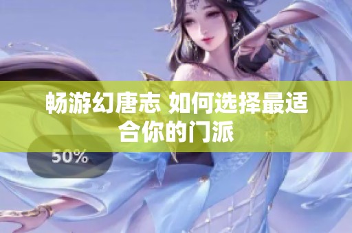 畅游幻唐志 如何选择最适合你的门派