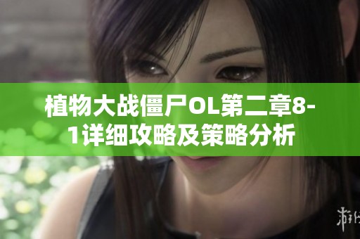 植物大战僵尸OL第二章8-1详细攻略及策略分析