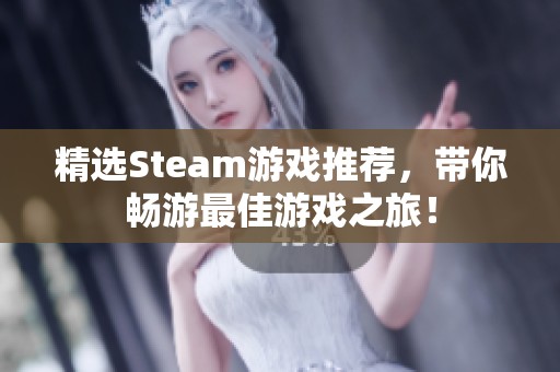精选Steam游戏推荐，带你畅游最佳游戏之旅！