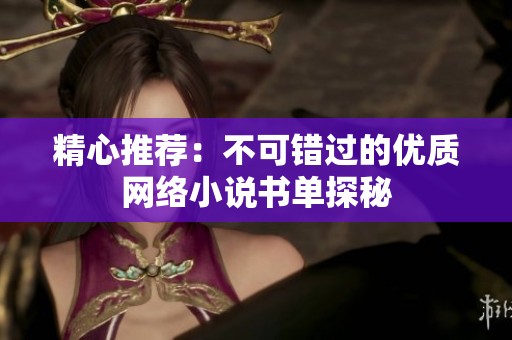 精心推荐：不可错过的优质网络小说书单探秘