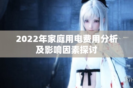 2022年家庭用电费用分析及影响因素探讨