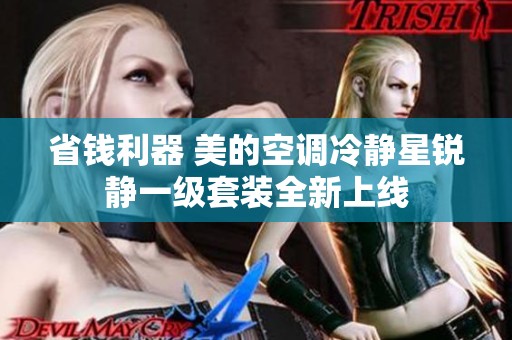 省钱利器 美的空调冷静星锐静一级套装全新上线
