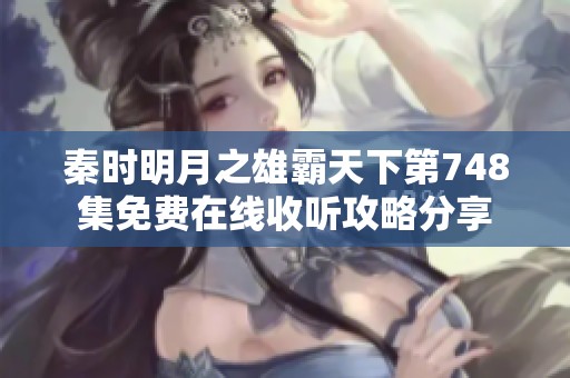 秦时明月之雄霸天下第748集免费在线收听攻略分享