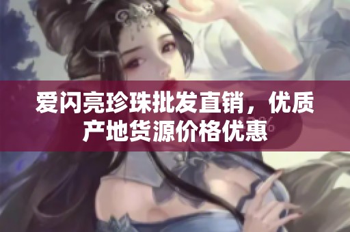 爱闪亮珍珠批发直销，优质产地货源价格优惠
