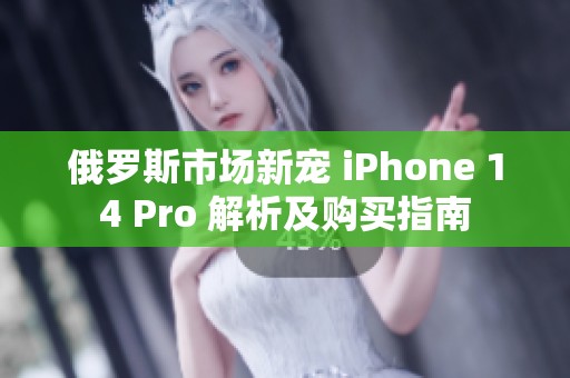 俄罗斯市场新宠 iPhone 14 Pro 解析及购买指南