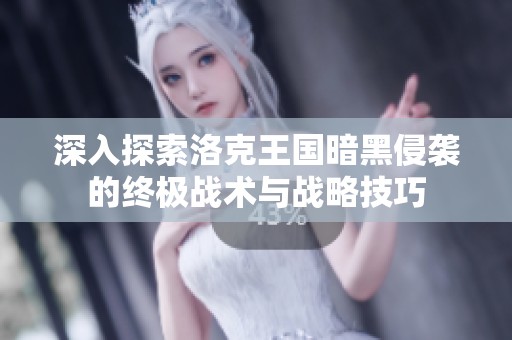 深入探索洛克王国暗黑侵袭的终极战术与战略技巧