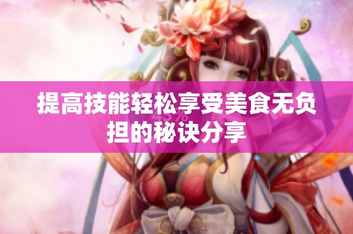 提高技能轻松享受美食无负担的秘诀分享
