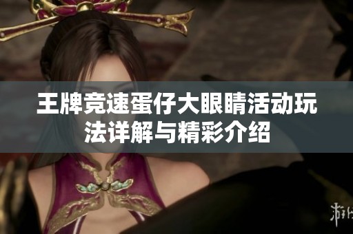 王牌竞速蛋仔大眼睛活动玩法详解与精彩介绍