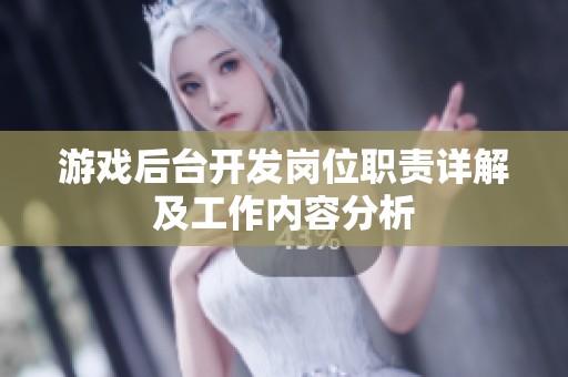 游戏后台开发岗位职责详解及工作内容分析