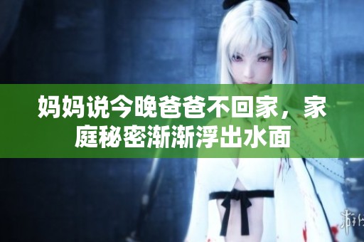 妈妈说今晚爸爸不回家，家庭秘密渐渐浮出水面