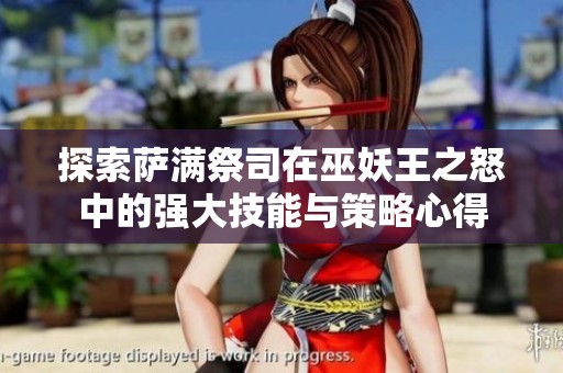 探索萨满祭司在巫妖王之怒中的强大技能与策略心得