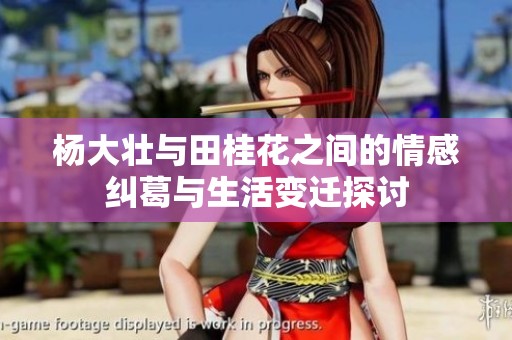 杨大壮与田桂花之间的情感纠葛与生活变迁探讨
